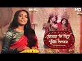 Lagu Tomay Ki Diye Pujibo Bhogobaan (তোমায় কী দিয়ে পূজিব ভগবান) Sneha Bhattacharya | Aalo