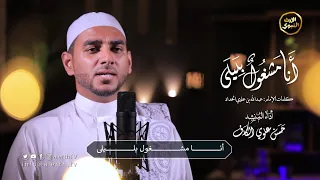أنا مشغول بليلى   المنشد حسن علوي الكاف             دندنها