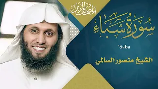 ســورة سبأ القارئ منصور السالمي 1444هـ Surah Saba Mansour Al Salmi 
