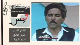 عوض المالكي شريط التوبة كامل YouTube 