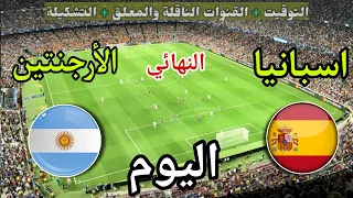 موعد مباراة الأرجنتين وإسبانيا اليوم في نهائي كأس العالم والقنوات الناقلة المجانية دندنها