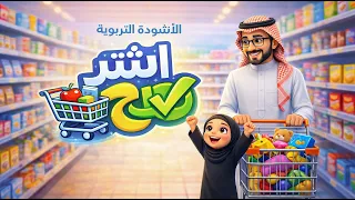 الأنشودة التربوية | اشتر صح