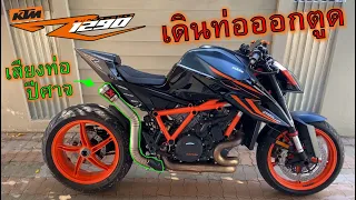 เสียงท่อปีศาจ🔥KTM 1290 SuperDuke R🔥เดินท่อโคตรลั่นออกตูด เสียงโคตรเร้าใจ EP.1112