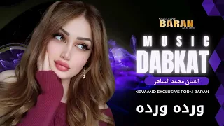 دبكات        ترند تيك توك   ورده ورده   الفنان محمد الساهر                                دندنها