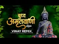 Download Lagu Buddha Amrutwani (Edm + Drop Mix) Anand Shinde Buddha Remix Song 2022 | Vinay Remix