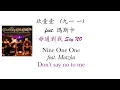 玖壹壹   (九一 一) feat. 瑪斯卡  -  毋通對我 Say NO    Nine One One feat. Matzka  -  Don’t say no to me