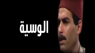 دراما الزمن الجميل مسلسل الوسية تتر المقدمة والنهاية دندنها