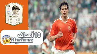 أساطير كروية أفضل 10 أهداف لبجعة أوتريخت ماركو فان باستن الحلقة 2 