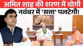 योगी को यूपी चुनावों में हार का डर, ले आया अमित शाह के दर, मगर कहानी बदल चुकी है?