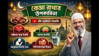 রোজার উপকারিতা #drzakirnaik