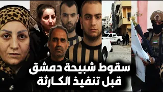 عاجل لحظة القبض على أقذر شبيحة الإج  رام بسوريا قبل تنفيذ مخطط باب توما بقيادة امرأة رد فعل السوريين دندنها