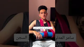 خروج سامر المدني من السجن 