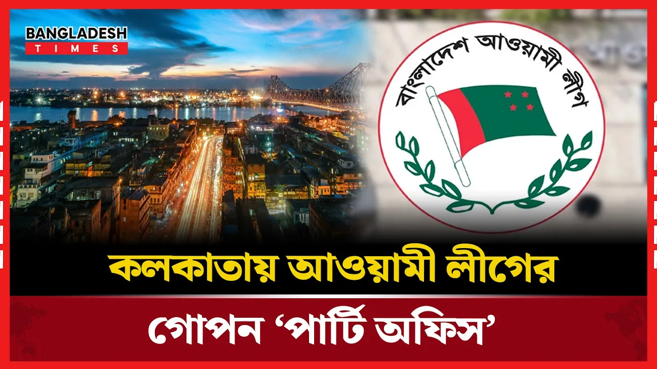 ভারতে সক্রিয় আওয়ামী লীগের গোপন দফতর