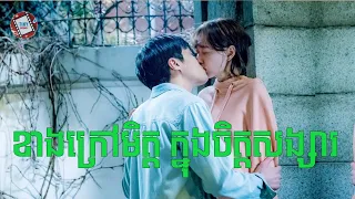 ខាងក្រៅមិត្ត ក្នុងចិត្តសង្សារ | Movie review | សម្រាយសាច់រឿង