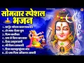 Download Lagu सोमवार भक्ति भजन : ॐ नमः शिवाय, शिव अमृतवाणी, महामृत्युंजय मंत्र, शिव चालीसा, ॐ जय शिव ओंकारा