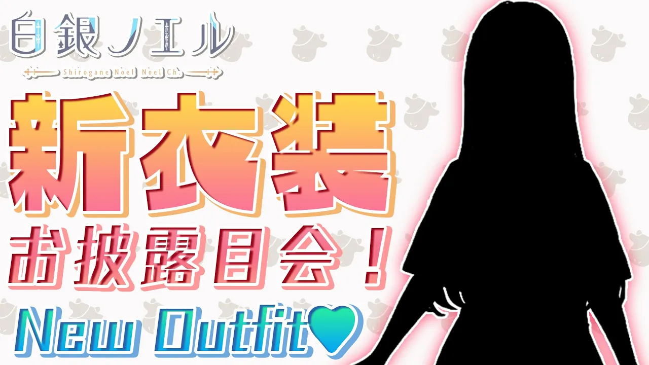 【#白銀ノエル新衣装】なんか脇から毛が生えている...？【白銀ノエル/ホロライブ】