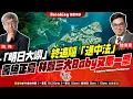 Download Lagu Chapter 1392：【AI字幕】 「明日大嶼」終追隨「送中法」 壽終正寢 林鄭三大Baby又撕一票｜風雲快訊｜2025/9/12