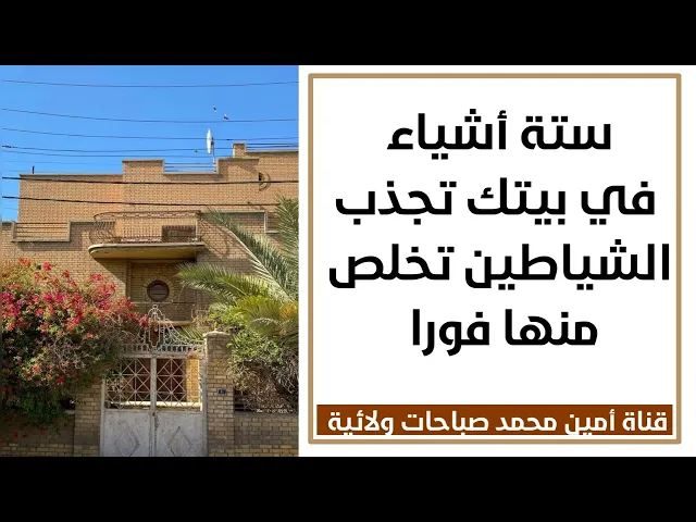 ستة أشياء في بيتك تجذب الشياطين تخلص منها فورا