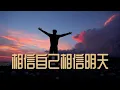 《相信自己相信明天》演唱：一只舟