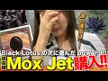 二枚目のパワー９！ガチでMox Jetを買いました！！