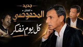 جديد الفنان المبدع الأغنية الشعبية المحفوضي " كل يوم نفكر " Elmahfoudi mohamed " kol yom nfakar 