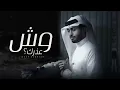 هاذي الدنيا غريبه - حبيب يجرح حبيبه | عبدالله ال فروان - وش عذرك (حصرياً) 2023