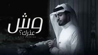 هاذي الدنيا غريبه   حبيب يجرح حبيبه   عبدالله ال فروان   وش عذرك  حصريا        دندنها