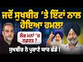 Download Lagu ਜਦੋਂ Sukhbir Badal ‘ਤੇ ਇੱਟਾਂ ਨਾਲ ਹੋਇਆ ਹਮਲਾ, ਲੋਕ ਮਨਾਂ ‘ਚ ਨਫ਼ਰਤ ਤੇ ਛੱਡੇ ਪੁਰਾਣੇ ਯਾਰ ? Arbide World |