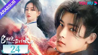 العودة من حافة الهاوية الحلقة 24 Back From The Brink تاريخي هوى مينغهاو تشو يه YOUKU 