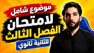 موضوع شامل لامتحان الفصل الثالث | ثانية ثانوي👌💪