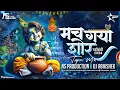 Download Lagu Mach Gaya Shor Sari Nagri Re |Krishna Govinda Janmashtami Dahi Handi Song |NS Production DJ Abhishek