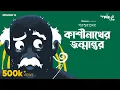 Download Lagu কাশীনাথের পুনর্জন্ম কোন বংশে হল? #GoppoMirerThek Episode 12