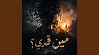 مين قدي   دندنها