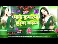 Download Lagu Dhake Kamariya Hariyar Sadiya Dj Song | Bhojpuri Dj Song 2025 Nonstop Dj Gana Bhojpuri Dj Remix RDX