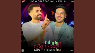 مزمار طب انا السعداوى 