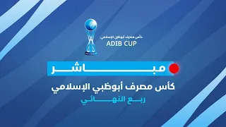 شباب الأهلي والنصر كأس مصرف أبوظبي الإسلامي 