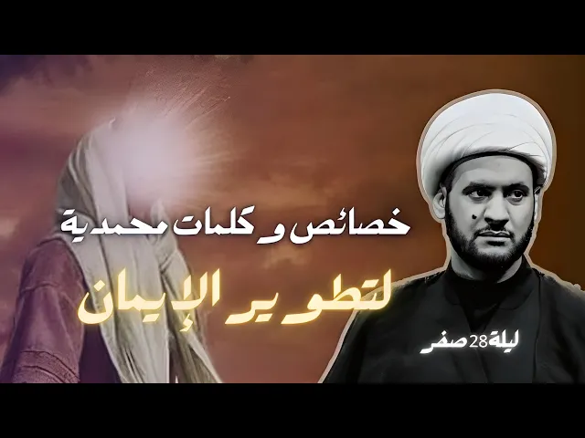 ⁣خصائص وكلمات محمدية لتطوير النفس | الشيخ سلام العسكري. النجف الأشرف