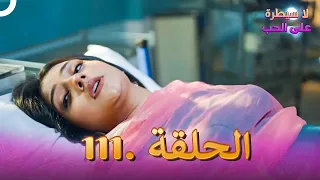 لا سيطرة على الحب الحلقة 111 