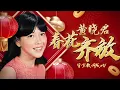 Download Lagu 黃曉君 『春花齊放』| 官方歌詞版MV | Official Lyric Video #2025新年歌