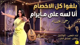 بلغوا كل الاخصام أنا لسه على مايرام   رحمه عصام   كوكتيل روقان لعشاق الحظ والحظيظه   ترند تيك توك دندنها