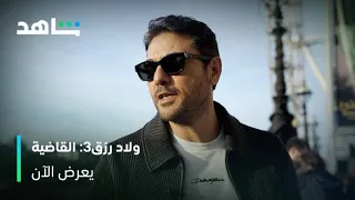 رضا   ولاد رزق   القاضية   شاهد دندنها
