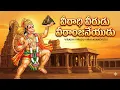 Lagu Viradhi Virudu Viraanjaneyudu విరాధి విరుడు వీరాంజనేయుడు | Hanuman Song | Bhakti Songs | Yp Music