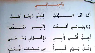 أنشودة أنا المؤدب واجباتي 