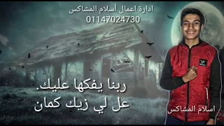 مهرجان  دخلت عنبر  أسلام المشاكس   توزيع أحمد المشاكس دندنها
