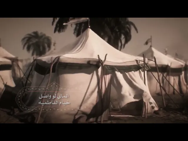 ⁣الماي لو واصل خيام الفاطميه ، محرم الحرام 1442 هـ ،محمد المعتمدي الكربلائي‬