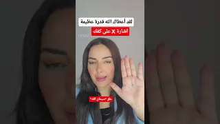 اشارة   على الكف دندنها