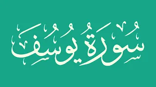 سورة يوسف بصوت الشيخ أبو بكر الشاطري كاملة بدون اعلانات 