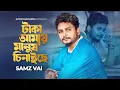 Download Lagu টাকা আমায় মানুষ চিনাইছে | Taka Amay Manush Chinaiche | Samz Vai Probash Song | Bangla New Song 2024
