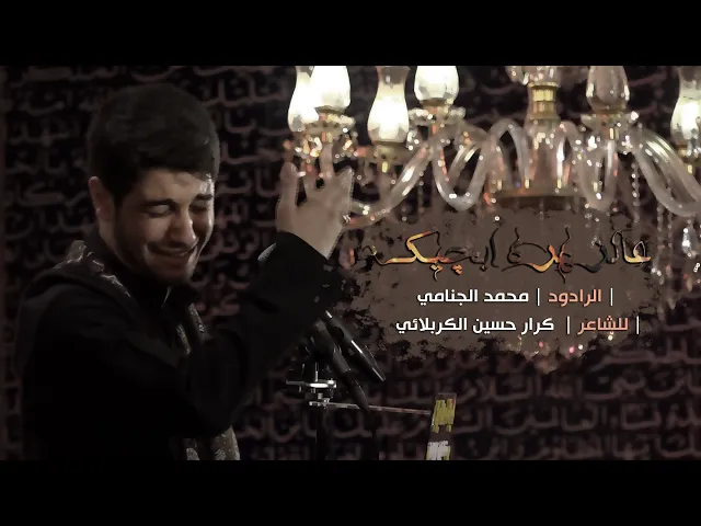 عالزهره ابجيك | محمد الجنامي