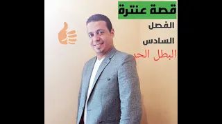 قصة عنترة الفصل السادس البطل الحر 